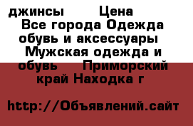 Nudue джинсы w31 › Цена ­ 4 000 - Все города Одежда, обувь и аксессуары » Мужская одежда и обувь   . Приморский край,Находка г.